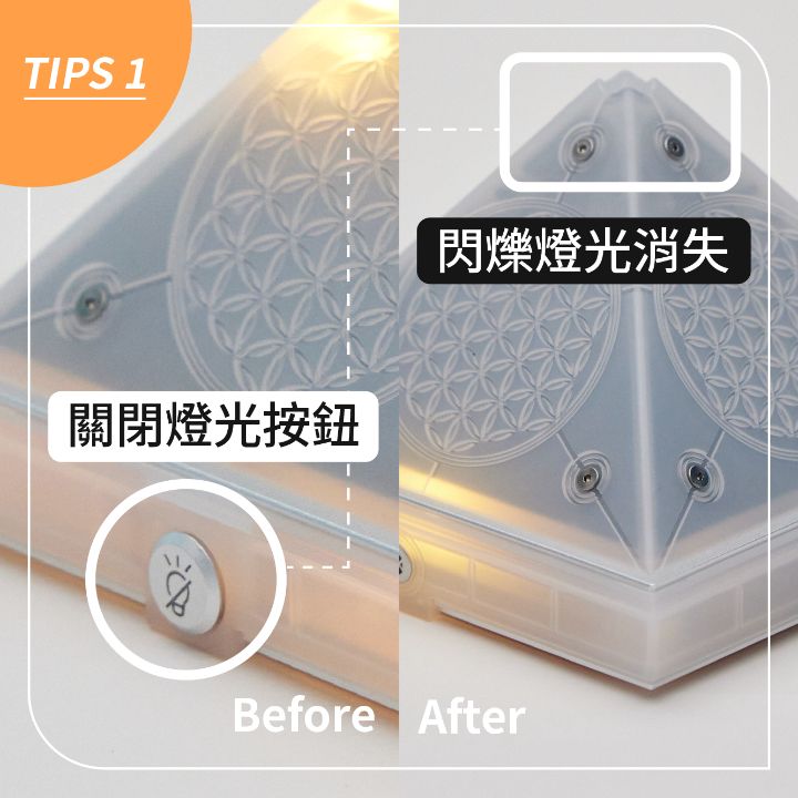 TIPS 1:按下側邊的關閉燈光按鈕,閃爍燈光消失