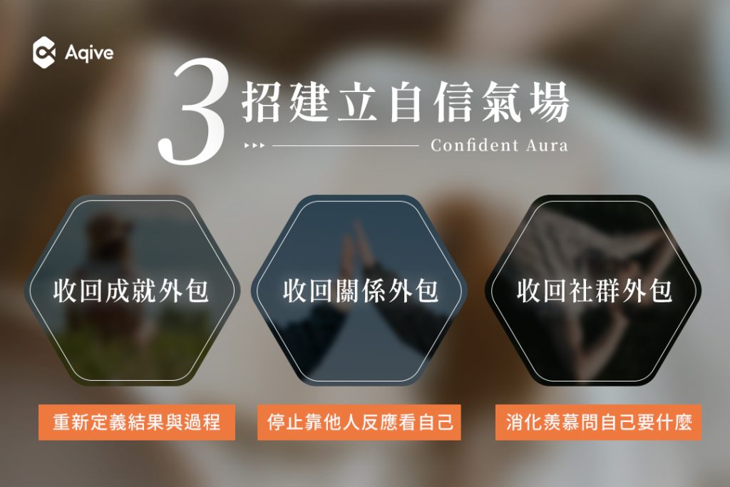 氣場不夠強的底層邏輯：自信外包──把「我值得」交給別人決定