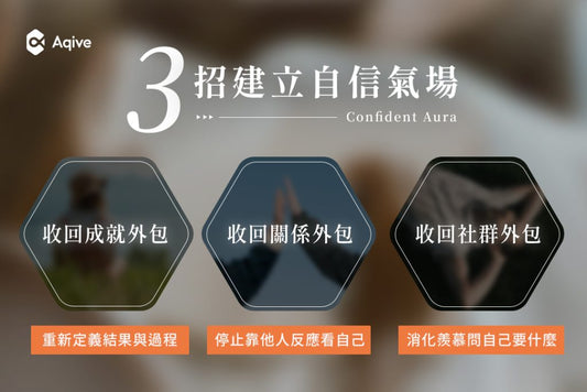氣場不夠強的底層邏輯：自信外包──把「我值得」交給別人決定