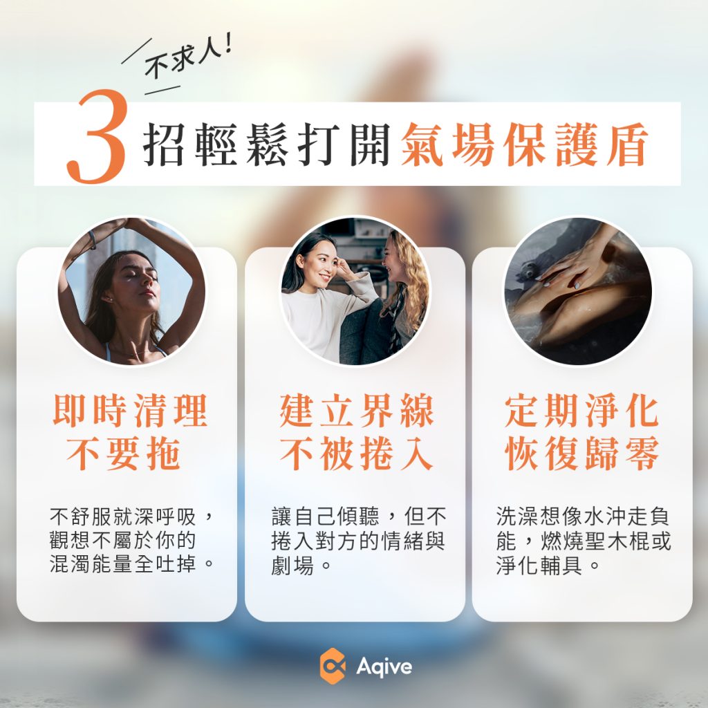要怎麼保護氣場？社交不累指南：你身邊有能量吸血鬼嗎