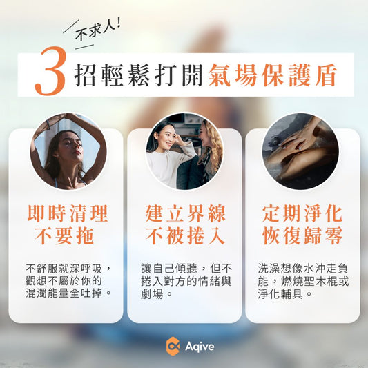 要怎麼保護氣場？社交不累指南：你身邊有能量吸血鬼嗎