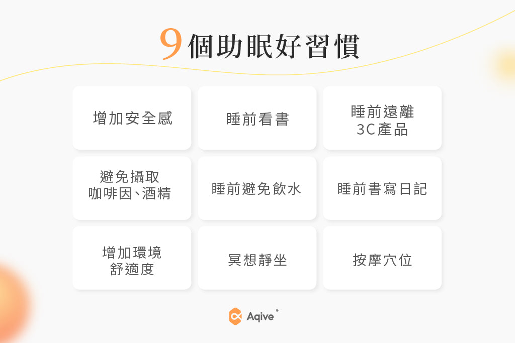 助眠可以怎麼做？9個助眠好習慣＋失眠原因、助眠產品一次看
