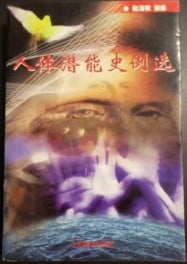 人體科學中特異功能的古實驗學