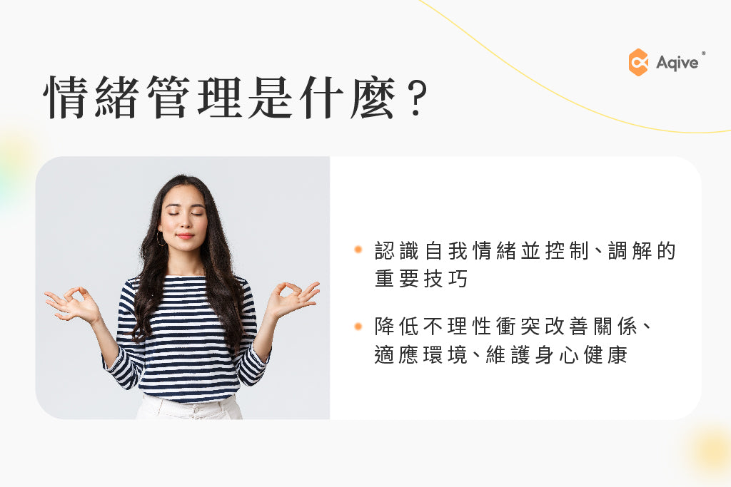 情緒管理怎麼做？一篇文認識情緒管理技巧，讓您不再被情緒煩擾
