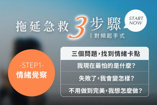 拖延症末期？為什麼面對真正渴望的事，卻失去行動力……