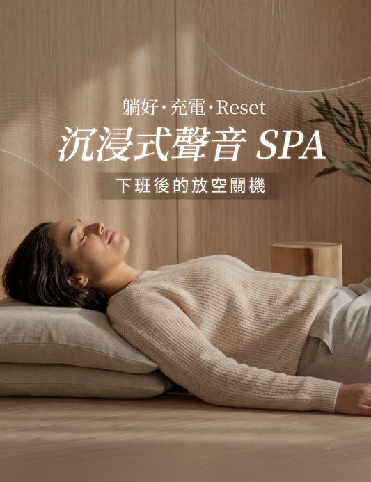 3/23 下班後的頌缽調頻｜「沉浸式聲音 SPA」．一起放空關機