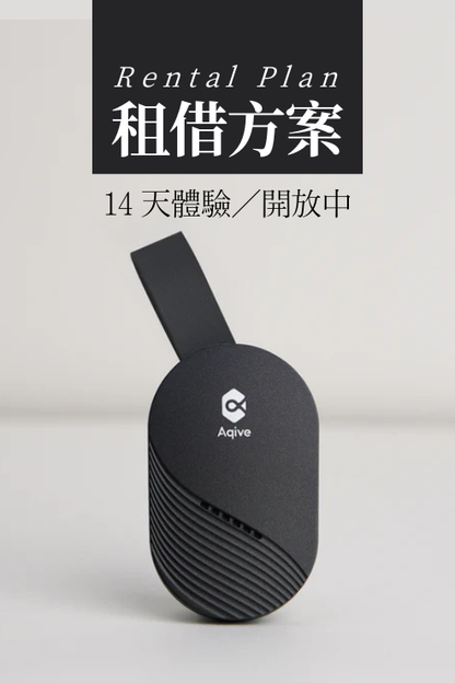 撓定 Qi Ease｜14 天體驗｜租借方案 (含押金)