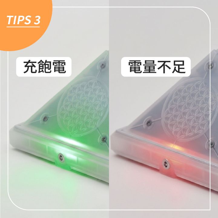 TIPS 3：充飽電時亮綠燈，電量不足時亮紅燈